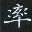 徐晓辉率书法图片