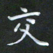 徐晓辉交书法图片