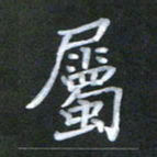 徐晓辉属书法图片