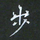 徐晓辉步书法图片