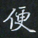 徐晓辉便书法图片