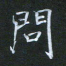 徐晓辉问书法图片