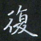 徐晓辉复书法图片