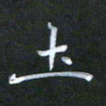 徐晓辉土书法图片