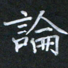 徐晓辉论书法图片