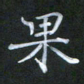 徐晓辉果书法图片
