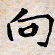 蔚陆军向书法图片