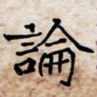 蔚陆军论书法图片