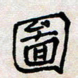 蔚陆军图书法图片