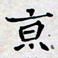 蔚陆军京书法图片