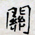 蔚陆军关书法图片