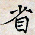 蔚陆军省书法图片