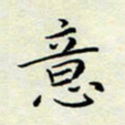 董川意书法图片