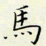 董川马书法图片