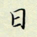 董川日书法图片