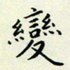 董川变书法图片