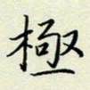 董川极书法图片