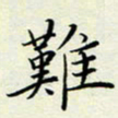 董川难书法图片