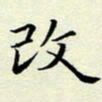 董川改书法图片