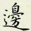 董川边书法图片