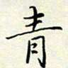 董川青书法图片