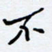 任晖不书法图片