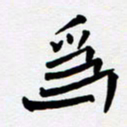 任晖为书法图片