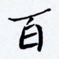 任晖百书法图片