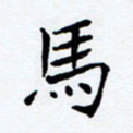 任晖马书法图片