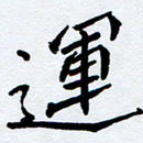 任晖运书法图片