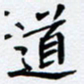 任晖道书法图片