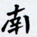 任晖南书法图片
