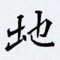 任晖地书法图片