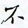 任晖不书法图片