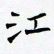 任晖江书法图片
