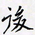 任晖后书法图片