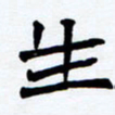 任晖生书法图片