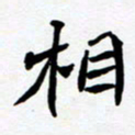 任晖相书法图片