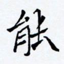 任晖能书法图片
