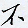 任晖不书法图片
