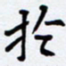 任晖于书法图片