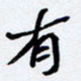 任晖有书法图片