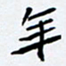 任晖年书法图片
