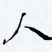 任晖人书法图片