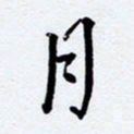 任晖月书法图片