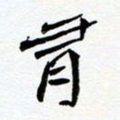 任晖有书法图片