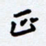 任晖正书法图片