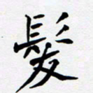 任晖发书法图片