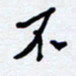 任晖不书法图片
