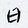 任晖日书法图片